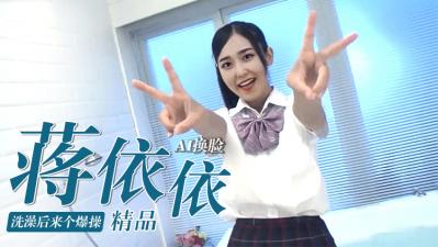 [换脸]蒋依依洗澡后来个爆操