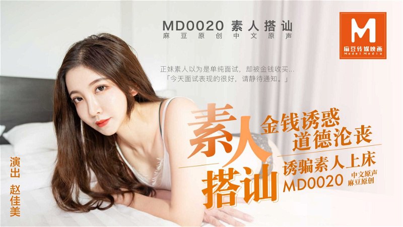 桃视频素人搭讪金钱诱惑道德沦丧诱骗素人上床-赵佳美MD0020