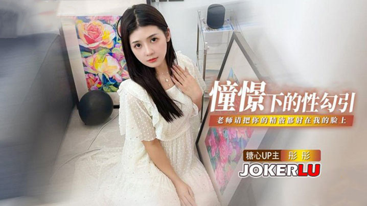 彤彤憧憬的性勾引老师我很崇拜你请把你的精液都射在我的脸上