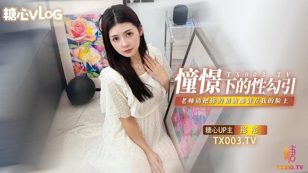 彤彤憧憬的性勾引老师我很崇拜你请把你的精液都射在我的脸