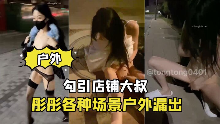 彤彤各种场景户外漏出勾引店铺大叔