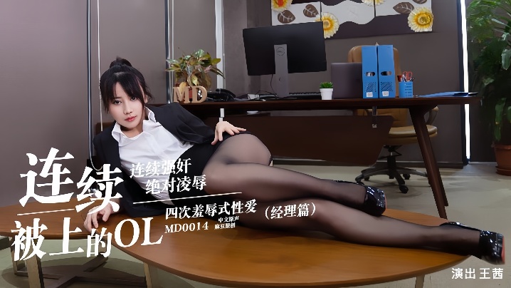 王茜MD0014连续被上的OL经理篇