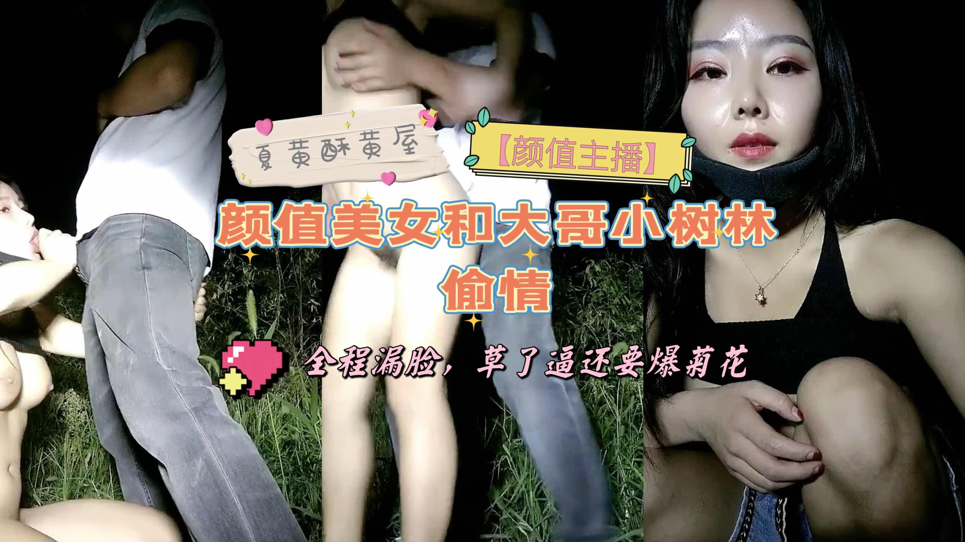 颜值主播颜值美女和大哥小树林偷情全程漏脸草了逼还要爆菊花LLD