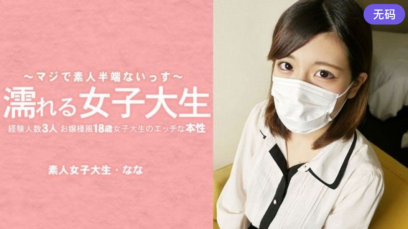 HEYZO-3233濡れる女子大生経験人数3人のお嬢様風18歳女子大生のエッチな本性マスク取っちゃいました–