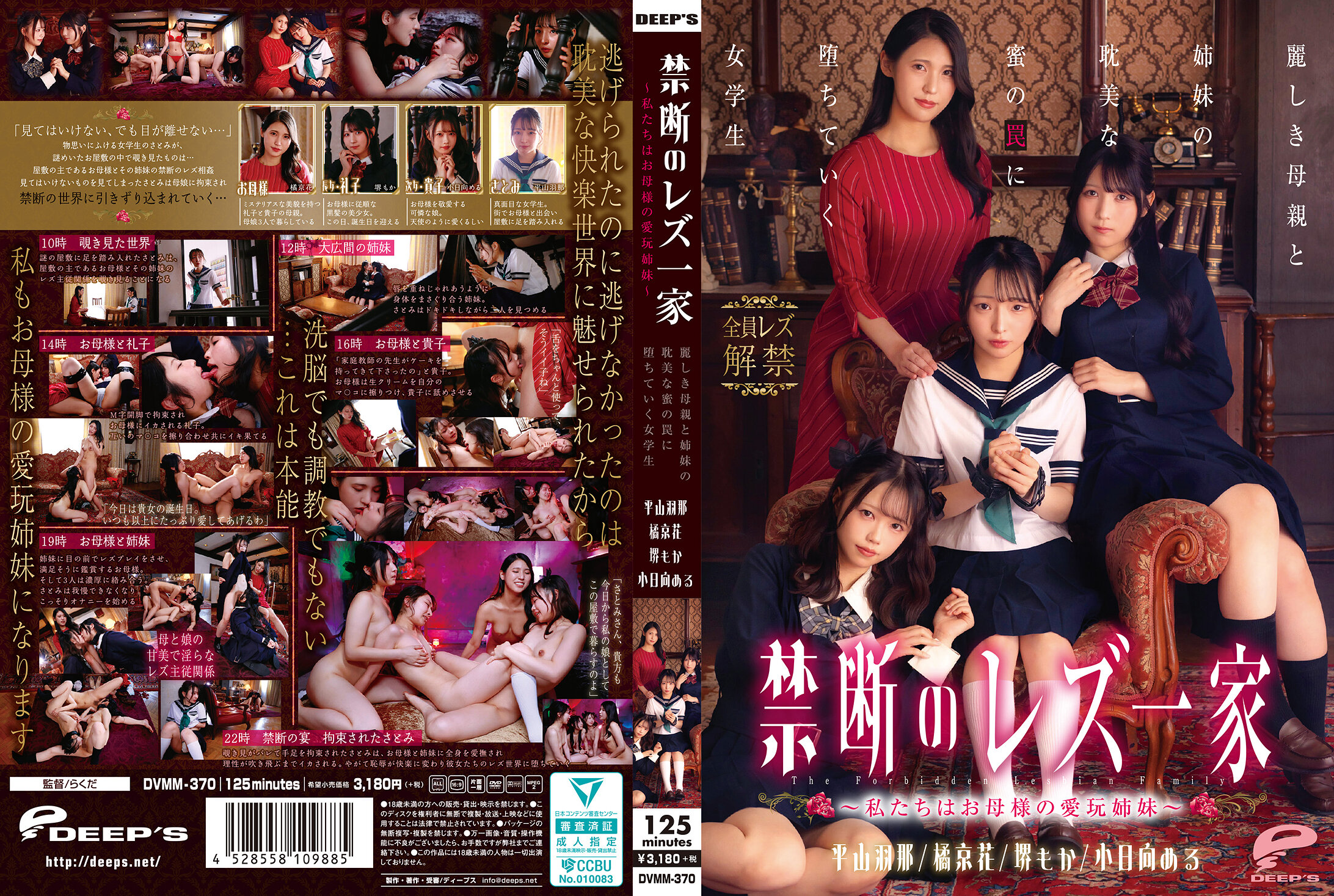 DVMM-370禁断のレズ一家～私たちはお母様の愛玩姉妹～麗しき母親と姉妹の耽美な蜜の罠に堕ちていく女学生