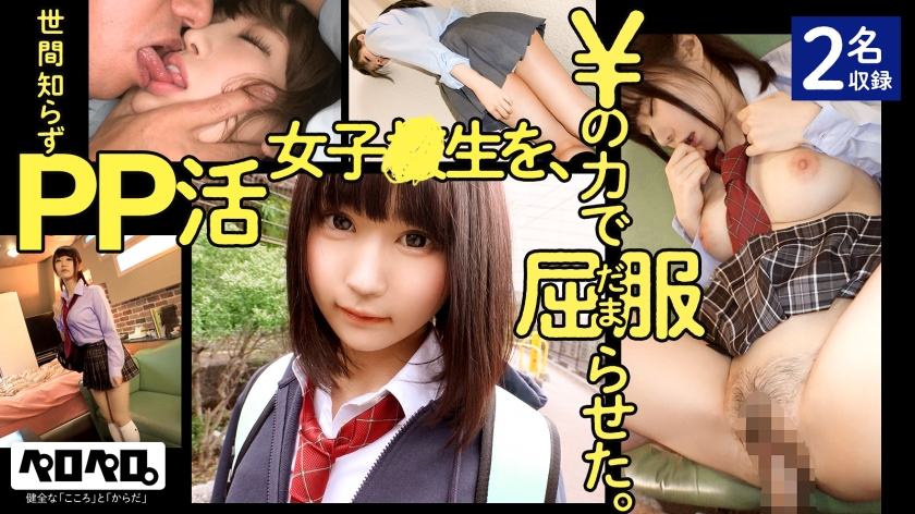 PRPR-001世間知らずPP活女子校生を¥の力で屈服(だま)らせた#ぺろぺろ0012名収録