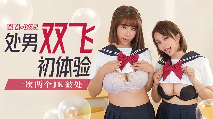吴梦梦MM-095处男双飞体验一次两个JK破处