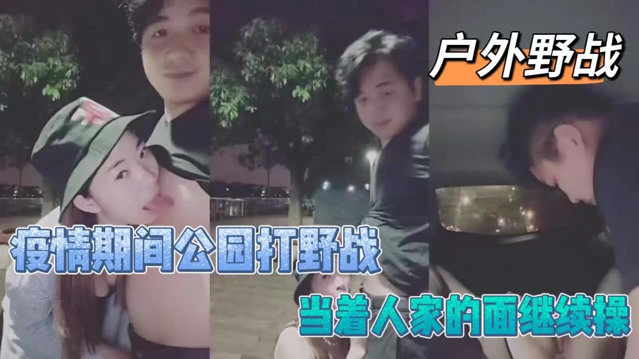 疫情期间公园打野战被发现后当着路人的面继续野战LLD