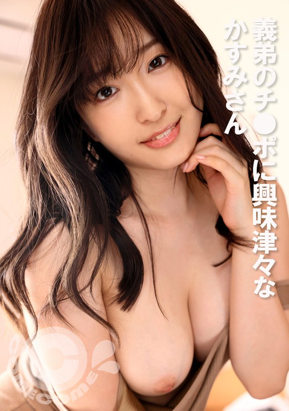 PYU-393義弟のチポに興味津々なかすみさん