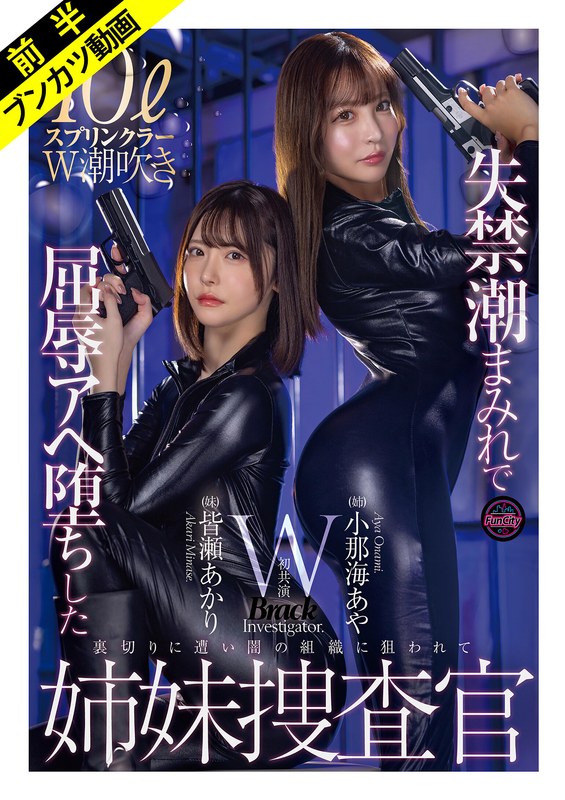 FJIN-129失禁潮まみれで屈辱アヘ堕ちした姉妹捜査官小那海あや皆瀬あかり