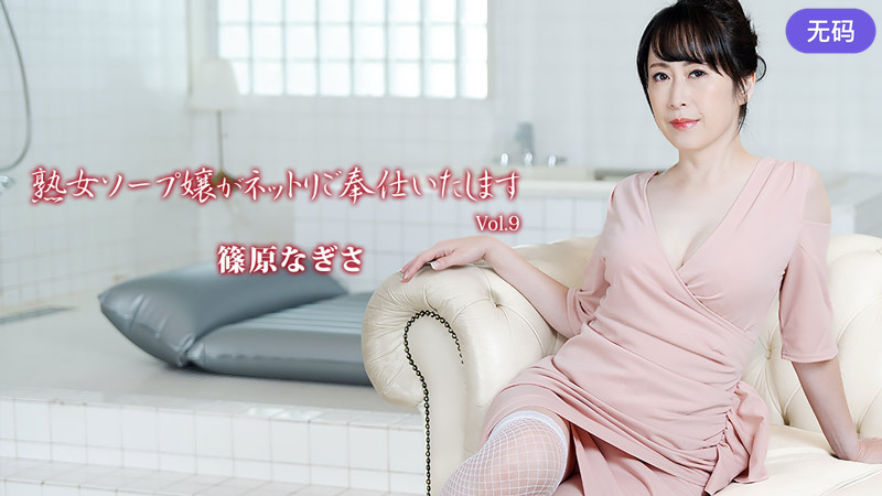 HEYZO-3710熟女ソープ嬢がネットリご奉仕いたしますVol9