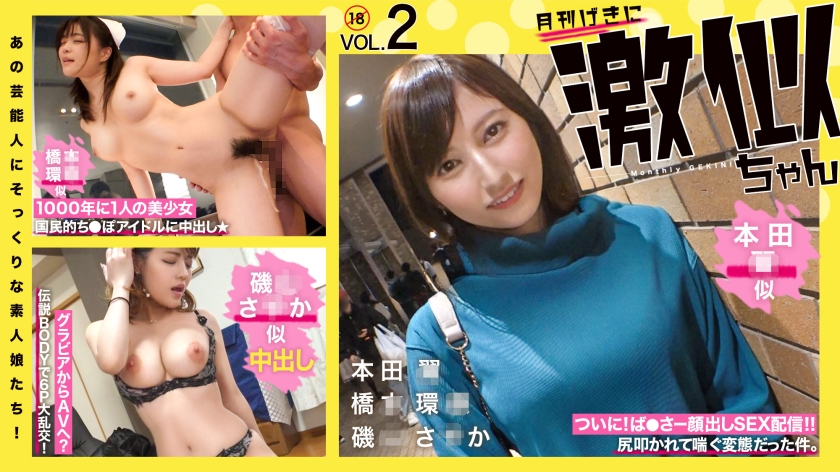 RCON-030あの芸能人にそっくりな素人娘たち激似ちゃんVol02本◯翼橋◯環奈磯山さ◯か