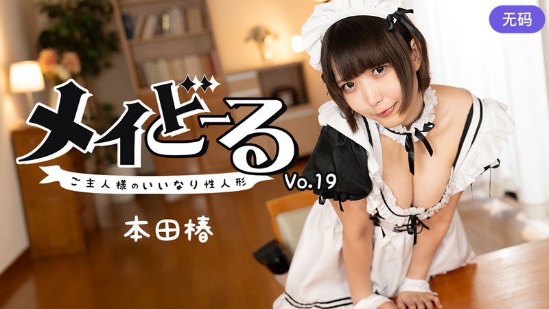 HEYZO-3743メイどーるVol19～ご主人様のいいなり性人形～