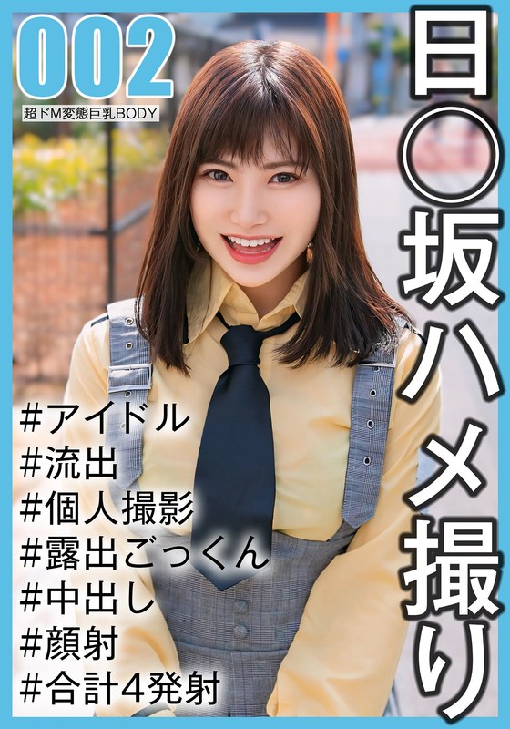 SAKA-002国民的アイドル個人撮影ハメ撮り流出·2期生ののかちゃん20歳#Eカップ