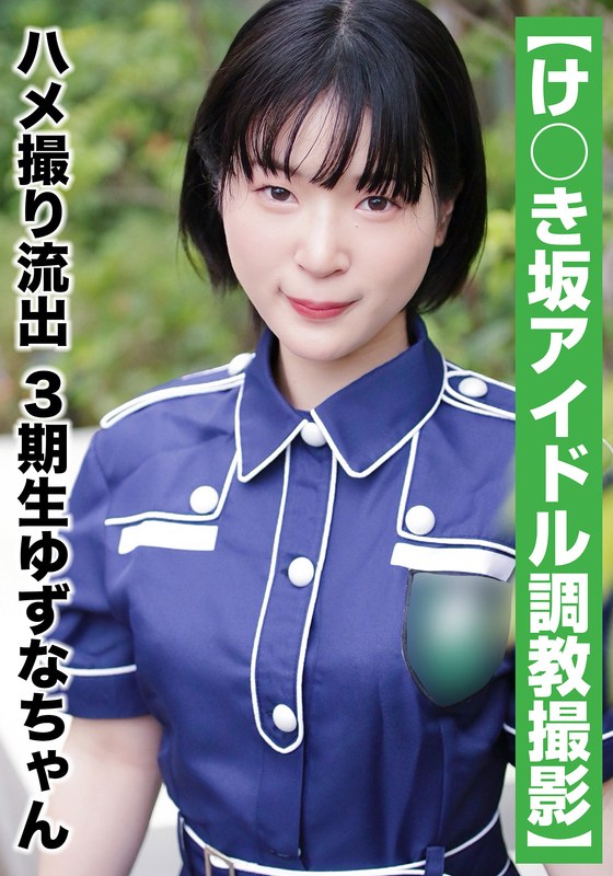 SAKA-011国民的アイドル個人撮影ハメ撮り流出·3期生ゆずなちゃん20歳#Bカップ