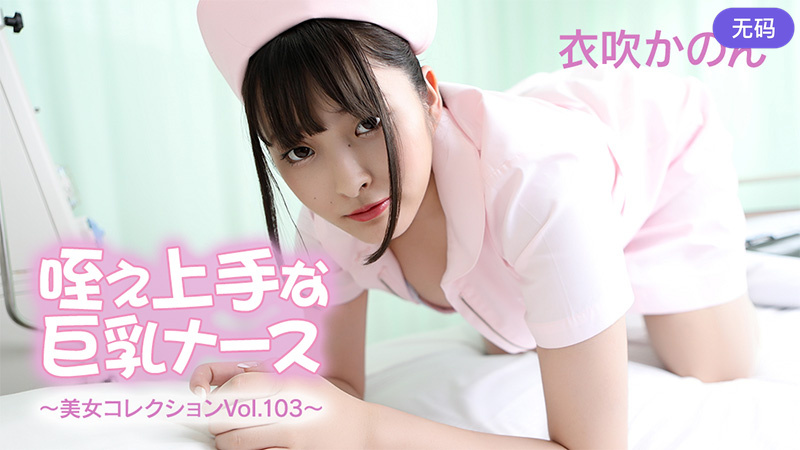 HEYZO-3762咥え上手な巨乳ナース～美女コレクションVol103～