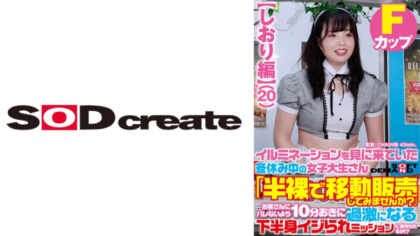 SDAM-7304しおり編イルミネーションを見に来ていた冬休み中の女子大生さん「半裸で移動販売してみませ