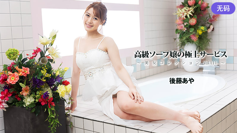 HEYZO-3801高級ソープ嬢の極上サービス～美女コレクションVol111～
