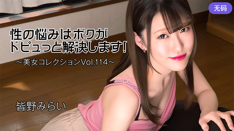 HEYZO-3813性の悩みはボクがドピュっと解決します～美女コレクションVol114～