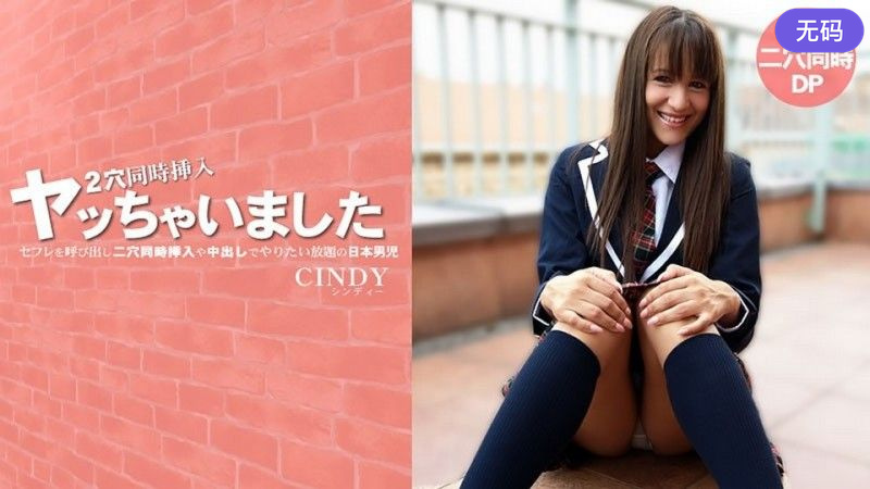 HEYZO-3819セフレを呼び出し二穴同時挿入や中出しでやりたい放題の日本男児–シンディー