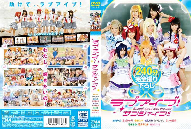 ID-055ラブアイブサンシャイン