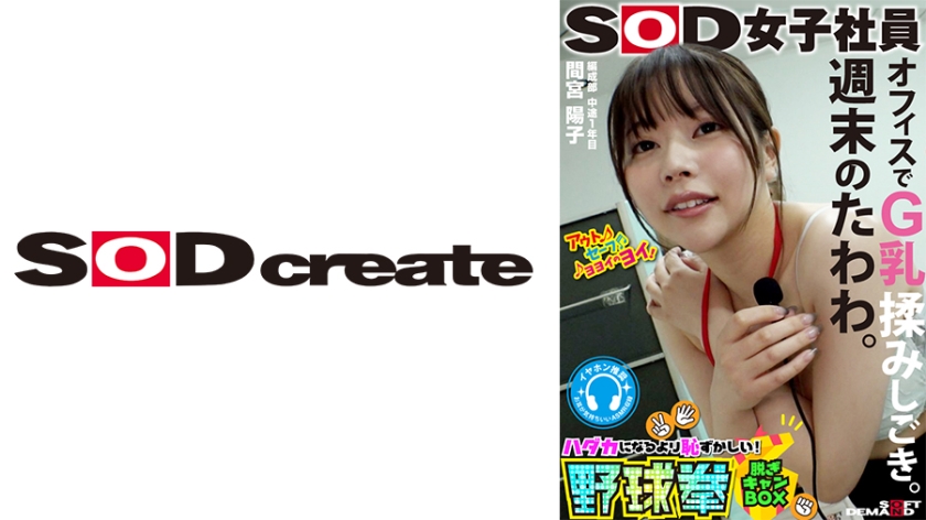 SHYN-188週末のたわわオフィスでG乳揉みしごきSOD女子社員ハダカになるより恥ずかしい脱ぎキャン